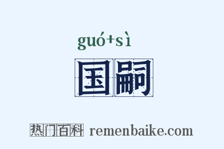 国嗣是什么意思的图片